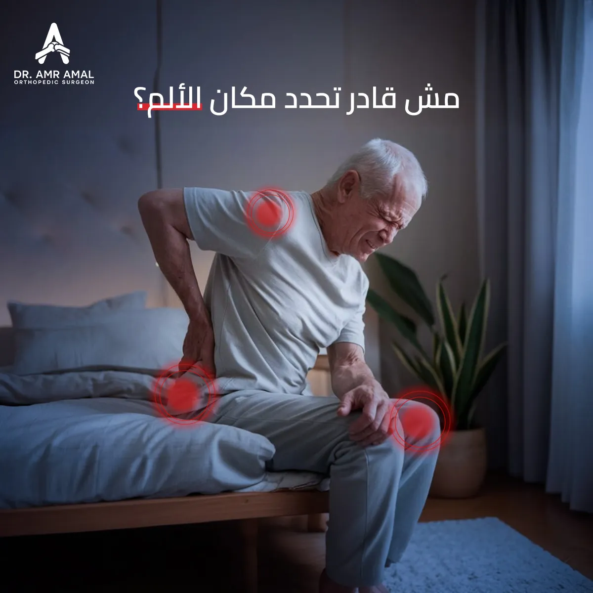 ما الفرق بين طبيب العظام وجراح العظام؟