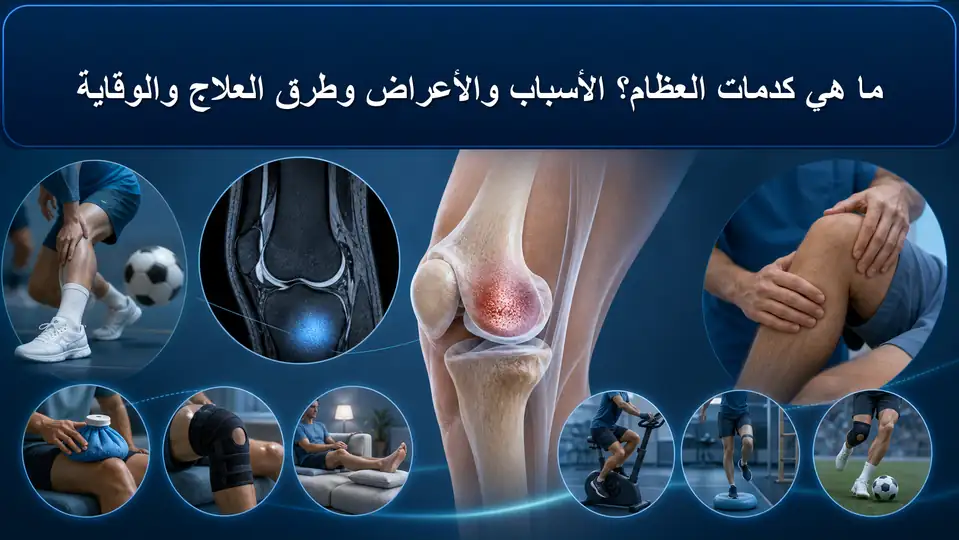ما هي كدمات العظام؟ الأسباب والأعراض وطرق العلاج والوقاية
