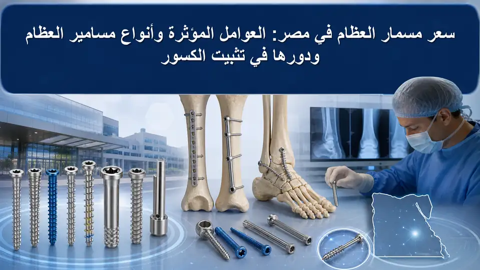 سعر مسمار العظام في مصر: العوامل المؤثرة وأنواع مسامير العظام ودورها في تثبيت الكسور