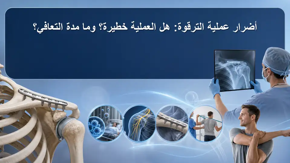 أضرار عملية الترقوة: هل العملية خطيرة؟ وما مدة التعافي؟