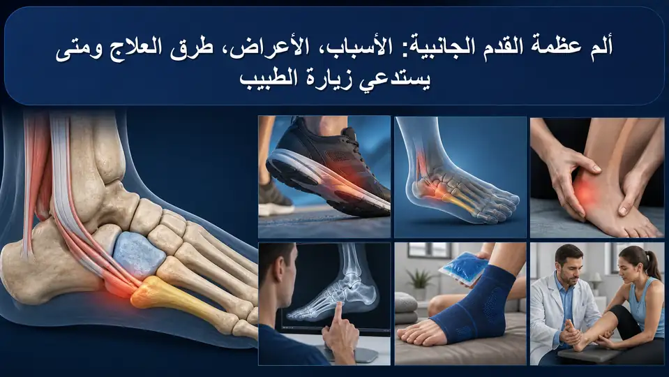 ألم عظمة القدم الجانبية: الأسباب، الأعراض، طرق العلاج ومتى يستدعي زيارة الطبيب