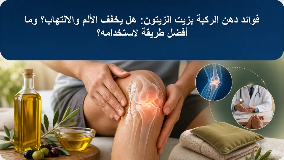 فوائد دهن الركبة بزيت الزيتون: هل يخفف الألم والالتهاب؟ وما أفضل طريقة لاستخدامه؟