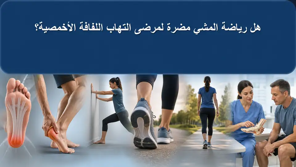 هل رياضة المشي مضرة لمرضى التهاب اللفافة الأخمصية؟