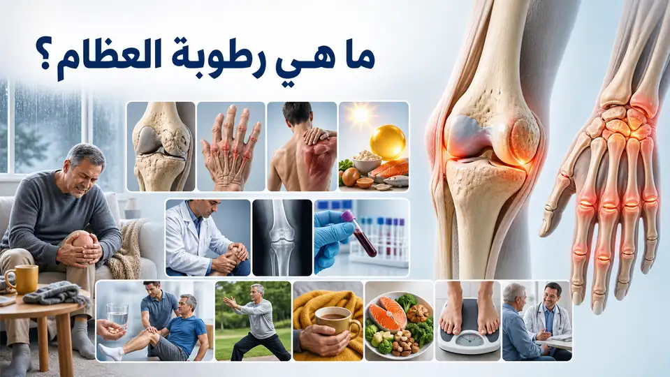 ما هي رطوبة العظام؟ الأسباب والأعراض وطرق العلاج والوقاية