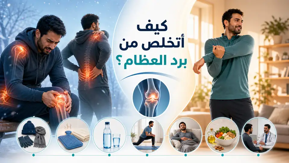 كيف أتخلص من برد العظام؟ الأسباب والأعراض وطرق العلاج والوقاية