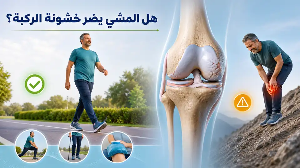 هل المشي يضر خشونة الركبة؟